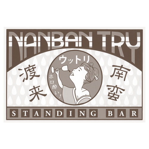 スタンディングバー 南蛮渡来 公式サイト